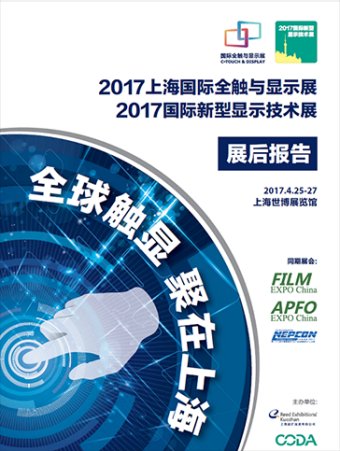 DISPLAY CHINA|2017国际新型显示技术展-展后报告