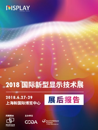 DISPLAY CHINA|2018国际新型显示技术展-展后报告